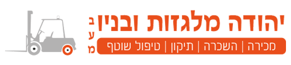 יהודה מלגזות ובניו Logo