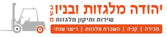 יהודה מלגזות ובניו Logo