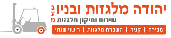 יהודה מלגזות ובניו Logo