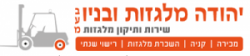 יהודה מלגזות ובניו Logo